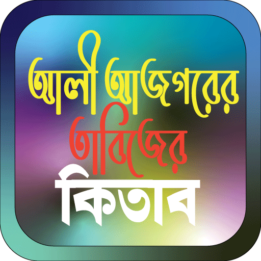 আলী আজগরের তাবিজের কিতাব পিসি