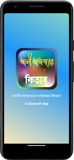 আলী আজগরের তাবিজের কিতাব পিসি