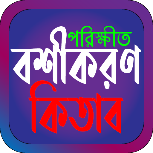 পরিক্ষীত বশীকরণ কিতাব