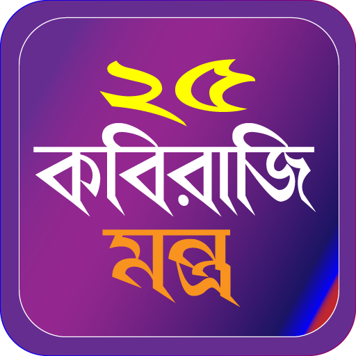 ২৫ কবিরাজী মন্ত্র পিসি