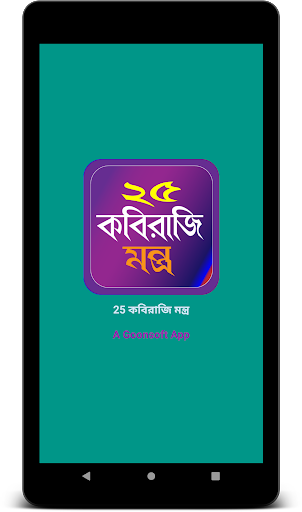 ২৫ কবিরাজী মন্ত্র পিসি