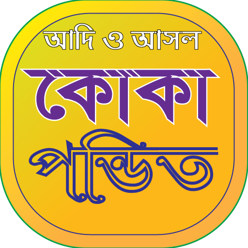 কোকা পন্ডিত তাবিজের বই
