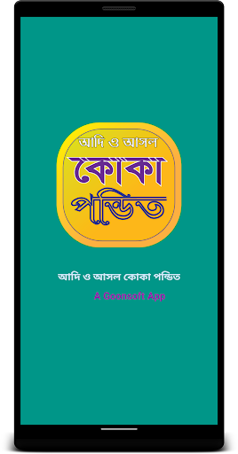 কোকা পন্ডিত তাবিজের বই