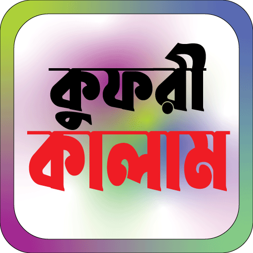 কুফরি কালাম তাবিজের বই