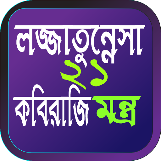 লজ্জাতুন্নেসা ২১ মন্ত্র বই পিসি