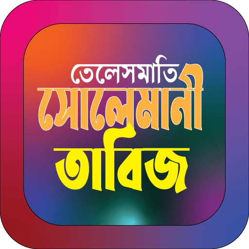 তেলেসমাতি সোলেমানী তাবিজ পিসি