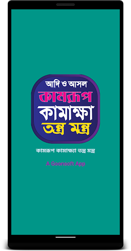 কামরূপ কামাখ্যা তন্ত্র মন্ত্র পিসি