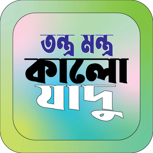 তন্ত্র মন্ত্র ও কালো যাদু