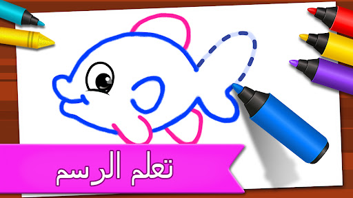 ألعاب الرسم: ارسم ولون