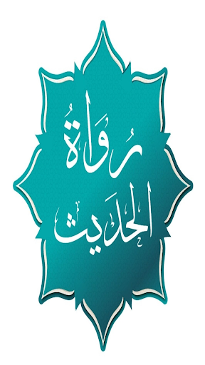 رواة الحديث پی سی