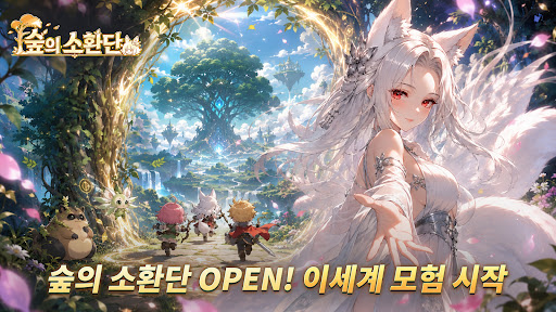 숲의 소환단: 방치형 판타지 수집 RPG PC