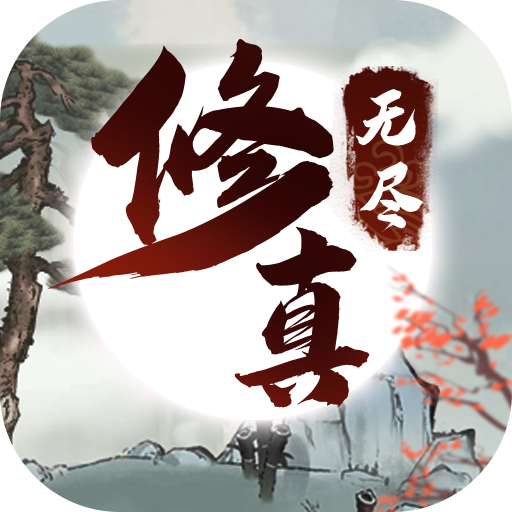 无限修仙-高福利放置挂机rpg卡牌养成策略回合游戏