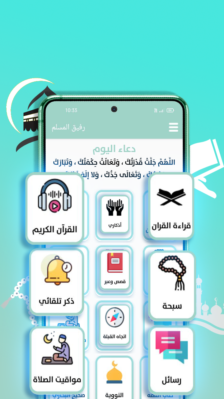 رفيق المسلم : قران, اذان, ذكر الحاسوب