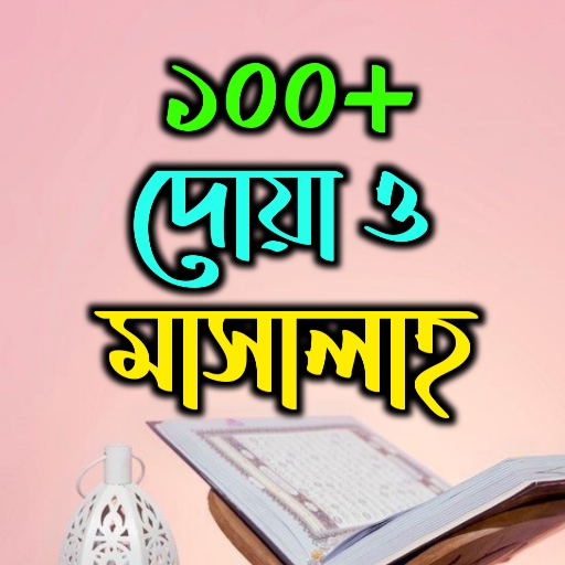 ১০০+ দোয়া ও মাসালাহ پی سی