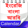 Calendar (EN,BN,AR)ক্যালেন্ডার পিসি