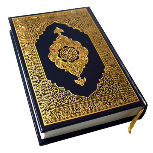 HOLY QURAN (القرآن الكريم) پی سی