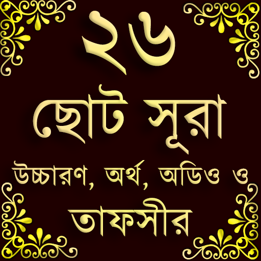 Small 26 Surah (২৬টি ছোট সূরা) পিসি
