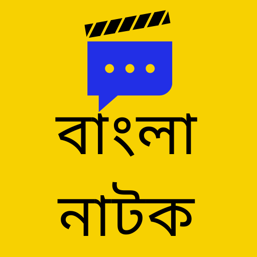 All Bangla Natok-বাংলা নাটোক