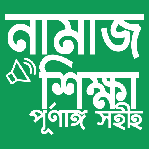নামাজ শিক্ষা অর্থপূর্ণ (সালাত) PC