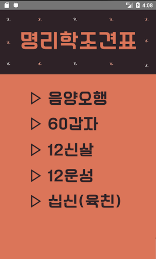 komputer 명리학 조견표