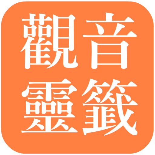 觀音靈籤 (傳統版) پی سی