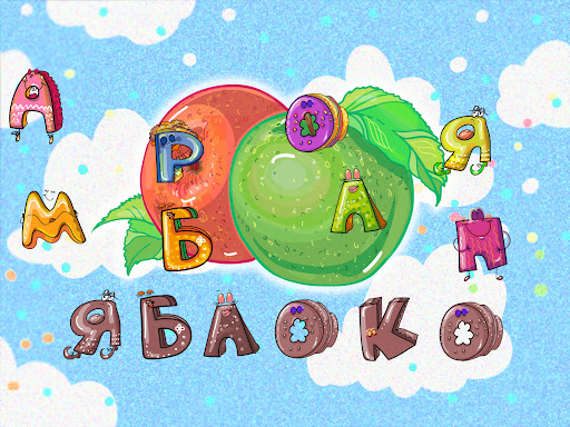 Алфавит для детей - учим играя PC