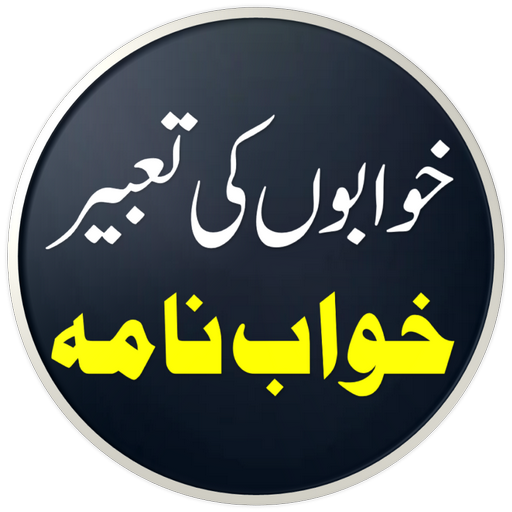 Khwab Ki Tabeer |خواب کی تعبیر