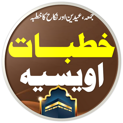 Khutbate Owaisia خطبات اویسیہ پی سی