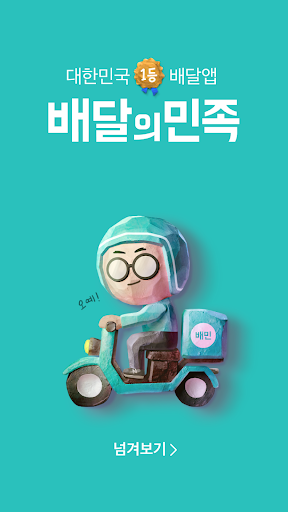 배달의민족