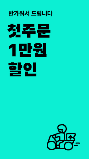 배달의민족