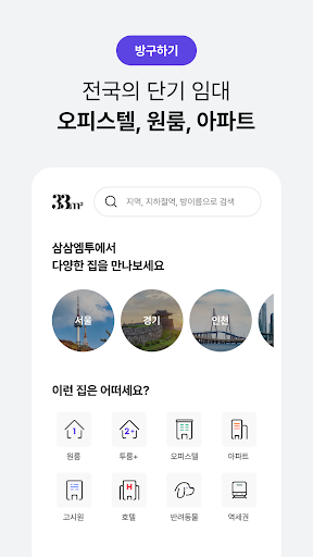 단기임대 한달살기 - 삼삼엠투, 부동산 계약 플랫폼 PC