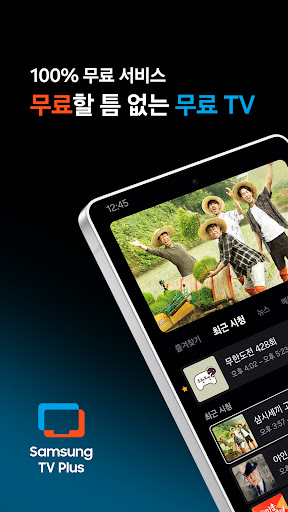 삼성 TV 플러스 : 콘텐츠 이용료 무료