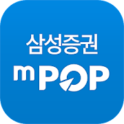 삼성증권 mPOP (계좌개설 겸용) PC