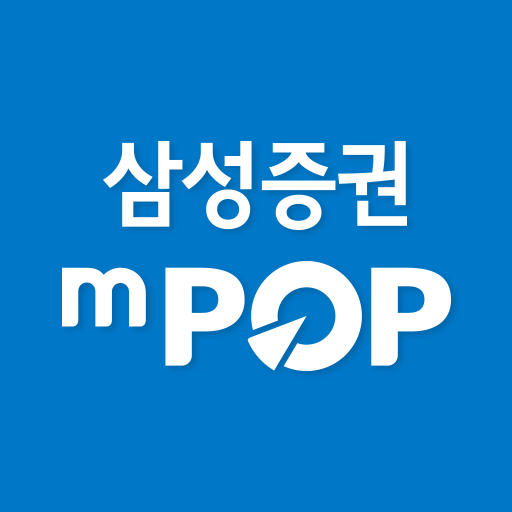 삼성증권 mPOP (계좌개설 겸용) PC