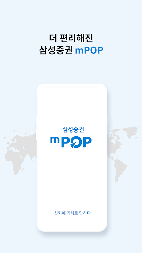 삼성증권 mPOP (계좌개설 겸용) PC