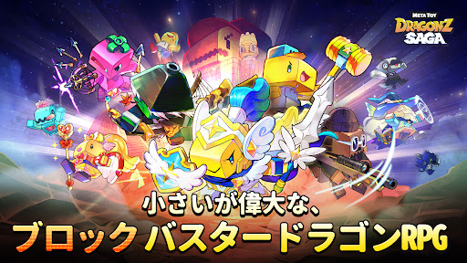 メタトイドラゴンズサーガ