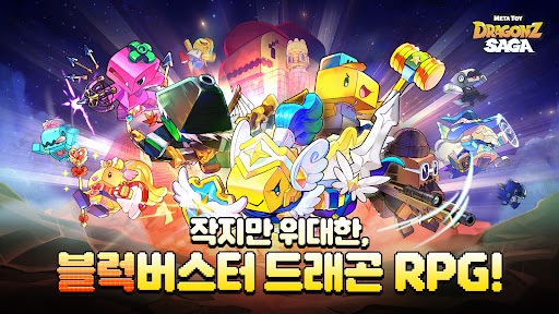 메타 토이 드래곤즈 사가 : 드래곤 키우기 RPG PC