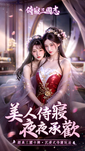 侍寢三國志