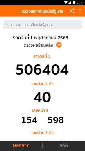 Lotto Thai (ตรวจผลสลาก) PC