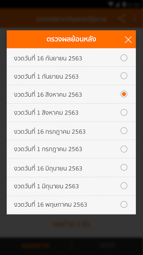 Lotto Thai (ตรวจผลสลาก) PC