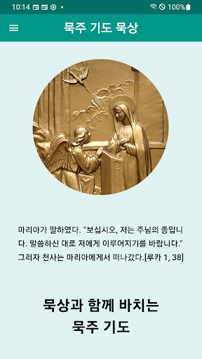 묵주 54일 기도 묵상 천주교 성당 기도문 PC