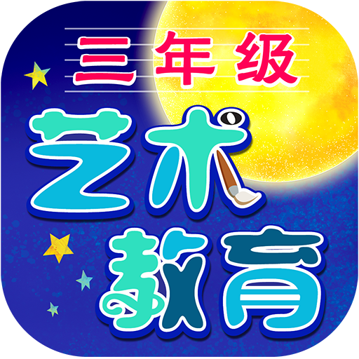 komputer 三年级艺术教育 APP