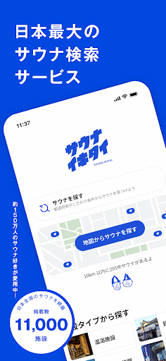 サウナイキタイ - サウナ検索アプリ