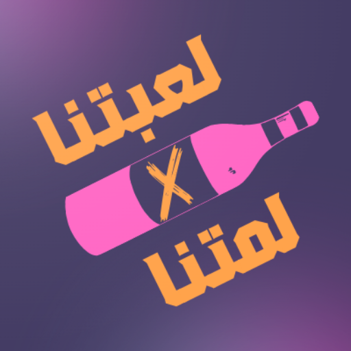 لمتنا X لعبتنا الحاسوب