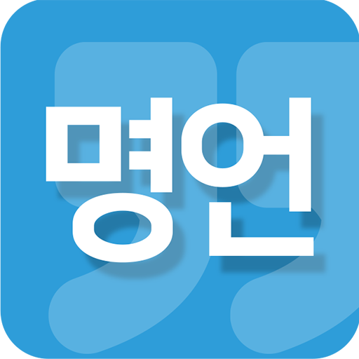 명언(연말/새해/명언전송/명언선물/명언편지/명언액자) PC