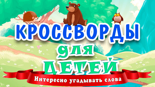 Кроссворды для детей