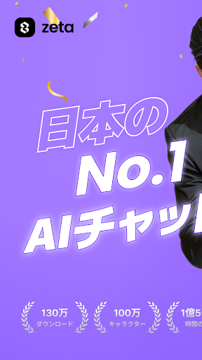ゼタ(zeta) - 想像が現実になるAIチャット