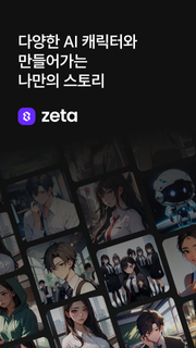 제타(zeta) - 다양한 AI 캐릭터와 나만의 스토리 PC