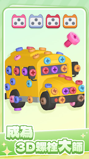 3D螺絲大師：螺絲消消樂遊戲