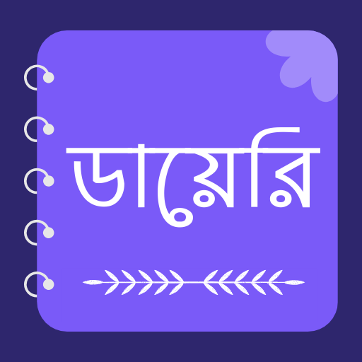 ডায়েরি: Bangla Diary পিসি